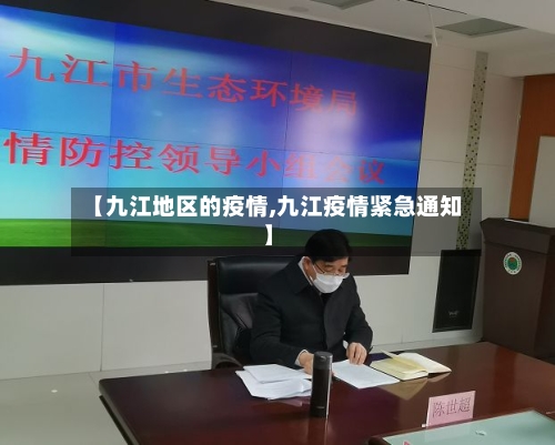 【九江地区的疫情,九江疫情紧急通知】
