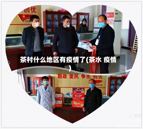 茶村什么地区有疫情了(茶水 疫情)-第3张图片