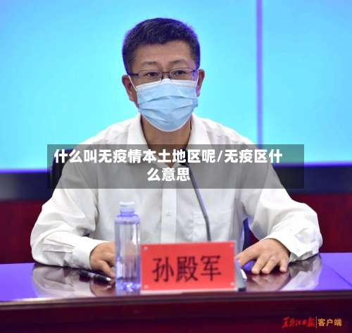 什么叫无疫情本土地区呢/无疫区什么意思-第2张图片