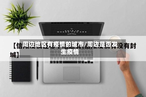 周边地区有疫情的城市/周边是否发生疫情