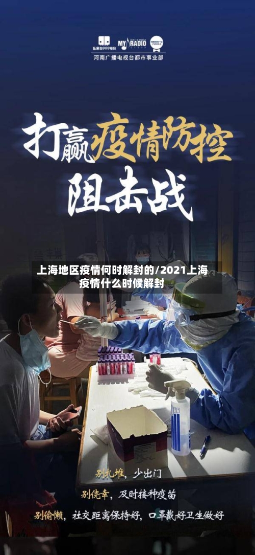 上海地区疫情何时解封的/2021上海疫情什么时候解封-第2张图片