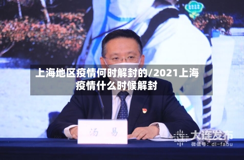 上海地区疫情何时解封的/2021上海疫情什么时候解封