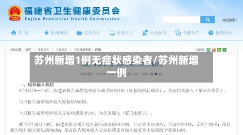 苏州新增1例无症状感染者/苏州新增一例