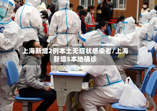 上海新增2例本土无症状感染者/上海新增5本地确诊-第2张图片