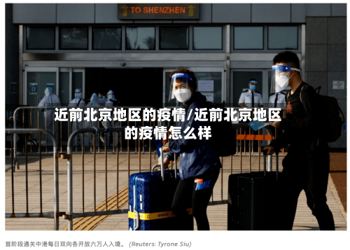 近前北京地区的疫情/近前北京地区的疫情怎么样-第3张图片