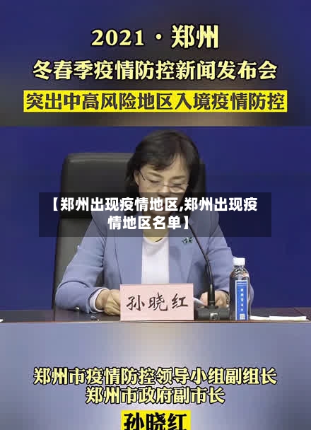 【郑州出现疫情地区,郑州出现疫情地区名单】