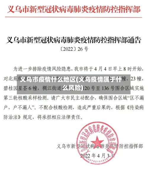 义乌市疫情什么地区(义乌疫情属于什么风险)