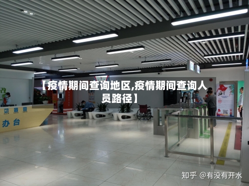 【疫情期间查询地区,疫情期间查询人员路径】-第2张图片