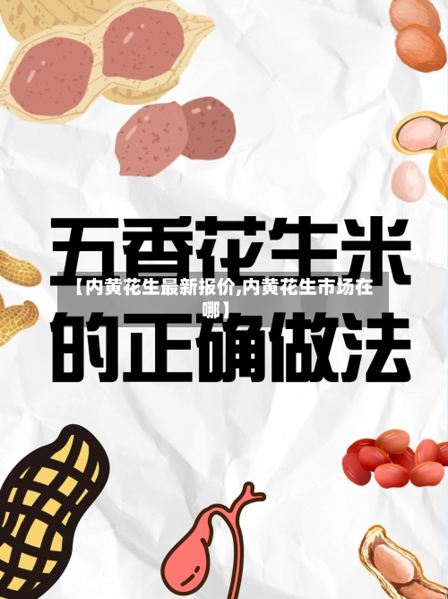 【内黄花生最新报价,内黄花生市场在哪】-第2张图片