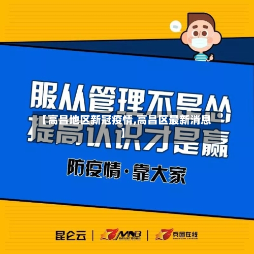 【高昌地区新冠疫情,高昌区最新消息】-第2张图片