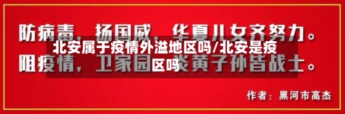 北安属于疫情外溢地区吗/北安是疫区吗