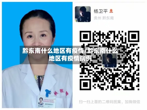 黔东南什么地区有疫情/黔东南什么地区有疫情病例-第2张图片