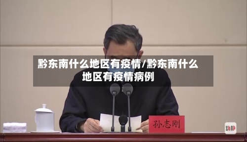 黔东南什么地区有疫情/黔东南什么地区有疫情病例
