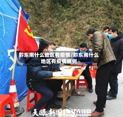 黔东南什么地区有疫情/黔东南什么地区有疫情病例-第3张图片
