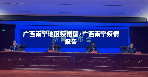 广西南宁地区疫情图/广西南宁疫情报告-第2张图片