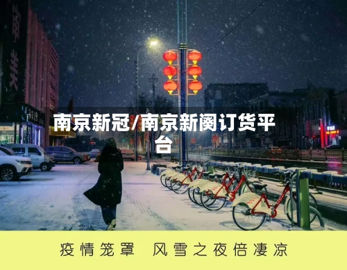南京新冠/南京新阕订货平台-第2张图片