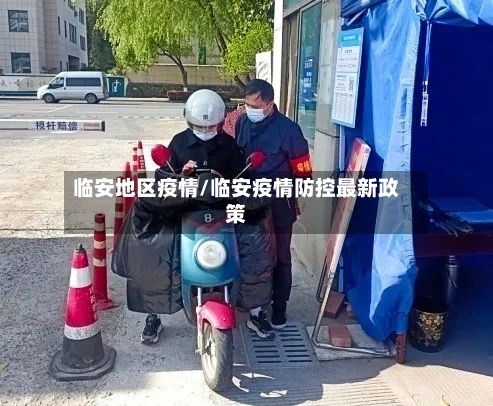 临安地区疫情/临安疫情防控最新政策-第3张图片