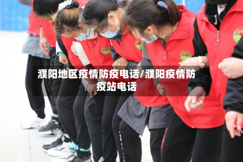 濮阳地区疫情防疫电话/濮阳疫情防疫站电话