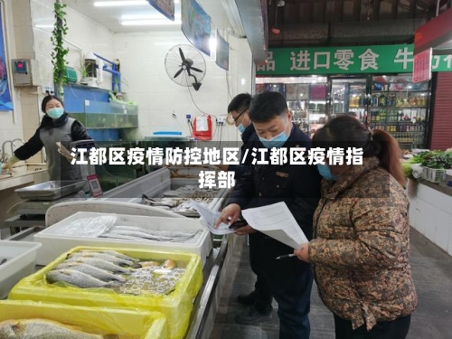 江都区疫情防控地区/江都区疫情指挥部-第2张图片