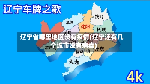 辽宁省哪里地区没有疫情(辽宁还有几个城市没有病毒)