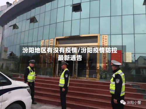 汾阳地区有没有疫情/汾阳疫情防控最新通告
