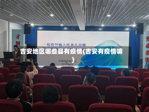 吉安地区哪些县有疫情(吉安有疫情嘛)-第3张图片