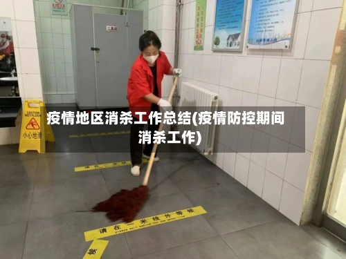 疫情地区消杀工作总结(疫情防控期间消杀工作)-第2张图片