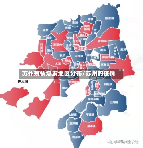 苏州疫情爆发地区分布/苏州的疫情-第3张图片