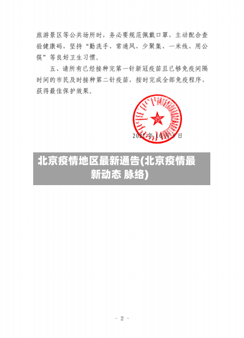 北京疫情地区最新通告(北京疫情最新动态 脉络)-第2张图片