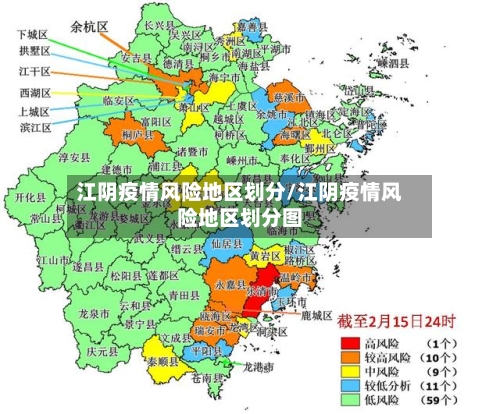 江阴疫情风险地区划分/江阴疫情风险地区划分图-第3张图片