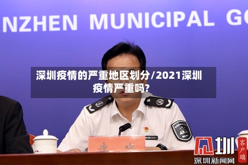 深圳疫情的严重地区划分/2021深圳疫情严重吗?