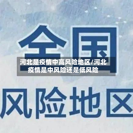 河北是疫情中高风险地区/河北疫情是中风险还是低风险