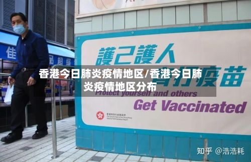 香港今日肺炎疫情地区/香港今日肺炎疫情地区分布-第3张图片