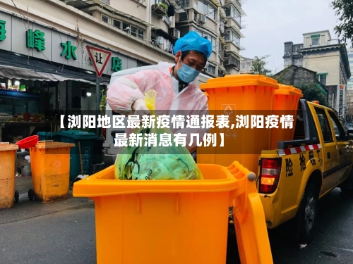 【浏阳地区最新疫情通报表,浏阳疫情最新消息有几例】