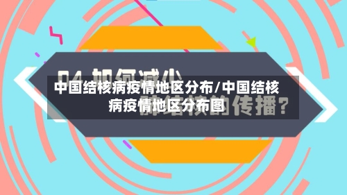 中国结核病疫情地区分布/中国结核病疫情地区分布图