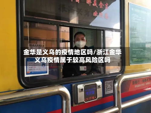 金华是义乌的疫情地区吗/浙江金华义乌疫情属于较高风险区吗-第3张图片