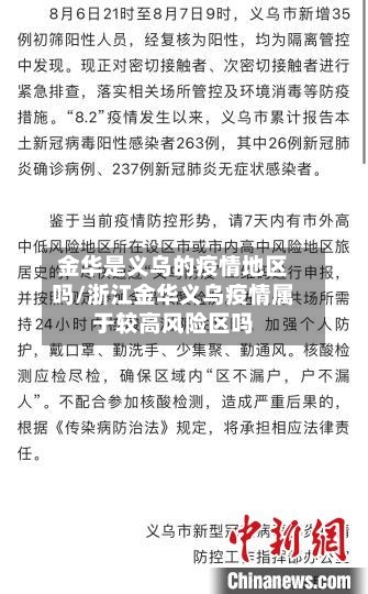 金华是义乌的疫情地区吗/浙江金华义乌疫情属于较高风险区吗