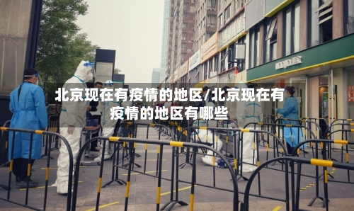 北京现在有疫情的地区/北京现在有疫情的地区有哪些-第3张图片