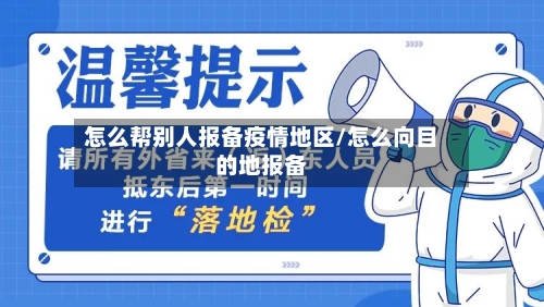 怎么帮别人报备疫情地区/怎么向目的地报备-第3张图片