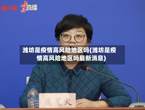 潍坊是疫情高风险地区吗(潍坊是疫情高风险地区吗最新消息)-第2张图片