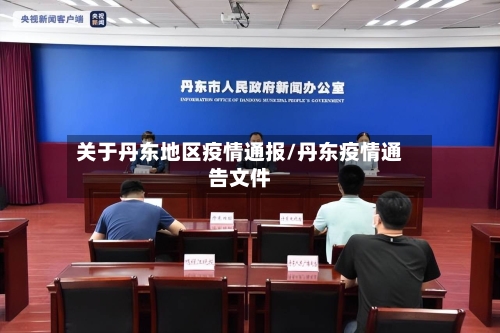 关于丹东地区疫情通报/丹东疫情通告文件