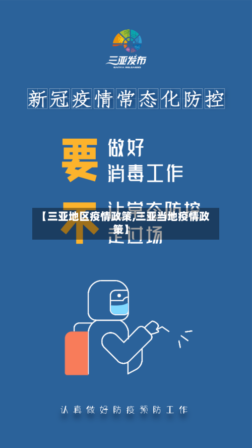 【三亚地区疫情政策,三亚当地疫情政策】