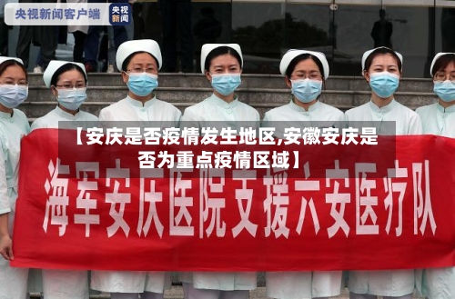 【安庆是否疫情发生地区,安徽安庆是否为重点疫情区域】