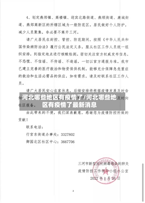 河北哪些地区有疫情了/河北哪些地区有疫情了最新消息-第2张图片