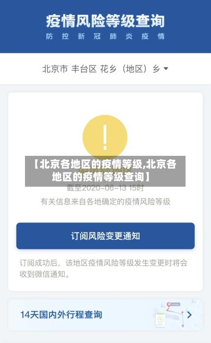 【北京各地区的疫情等级,北京各地区的疫情等级查询】