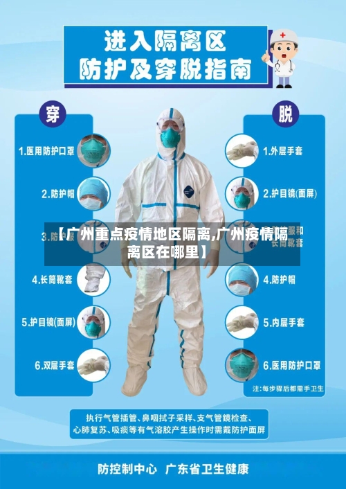 【广州重点疫情地区隔离,广州疫情隔离区在哪里】