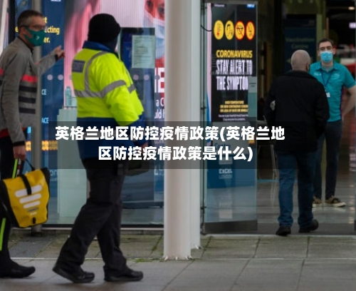 英格兰地区防控疫情政策(英格兰地区防控疫情政策是什么)