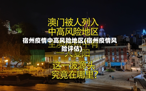 宿州疫情中高风险地区(宿州疫情风险评估)