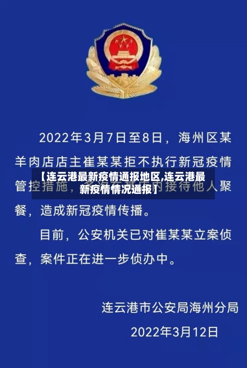 【连云港最新疫情通报地区,连云港最新疫情情况通报】