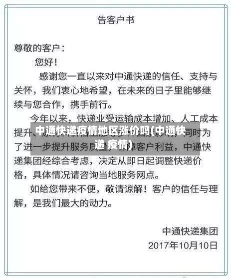 中通快递疫情地区涨价吗(中通快递 疫情)